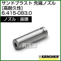 ケルヒャー 高圧洗浄機用 サンドブラスト 直噴 先端ノズル 高耐久(タングステンカーバイト製) 6.415-083.0