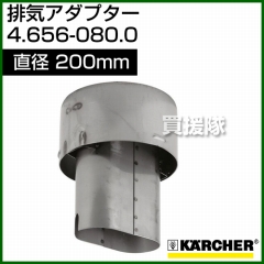 ケルヒャー 高圧洗浄機用 排気アダプター Φ200 4.656-080.0