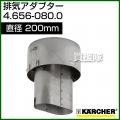 ケルヒャー 高圧洗浄機用 排気アダプター Φ200 4.656-080.0
