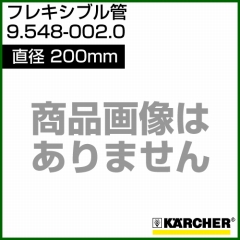ケルヒャー 高圧洗浄機用 フレキシブル管 Φ200 9.548-002.0