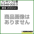 ケルヒャー 高圧洗浄機用 フレキシブル管 Φ200 9.548-002.0