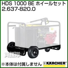 ケルヒャー 高圧洗浄機用 HDS 1000 BE ホイールセット 2.637-820.0