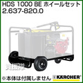 ケルヒャー 高圧洗浄機用 HDS 1000 BE ホイールセット 2.637-820.0