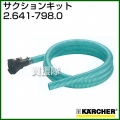 ケルヒャー 高圧洗浄機用 サクションキット 2.641-798.0