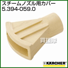 ケルヒャー 高圧洗浄機用 スチームノズル カバー 5.394-059.0