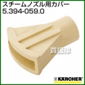 ケルヒャー 高圧洗浄機用 スチームノズル カバー 5.394-059.0