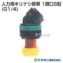 ヤマホ工業 人力用キリナシ除草 1頭口S型 (G1/4) 142513