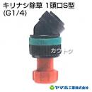ヤマホ工業 キリナシ除草 1頭口S型 (G1/4) 142041