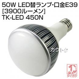 鯛勝産業 50W LED替ランプ ・口金E39 [3900ルーメン] TK-LED 450N