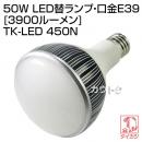 鯛勝産業 50W LED替ランプ ・口金E39 [3900ルーメン] TK-LED 450N