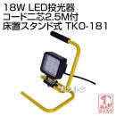 鯛勝産業 18W LED投光器 コード二芯2.5M付 床置スタンド式 TKO-181