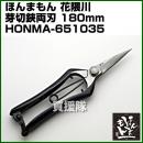ほんまもん 花隈川 芽切鋏両刃 180mm