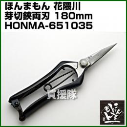 ほんまもん 花隈川 芽切鋏両刃 180mm
