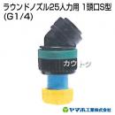 ヤマホ工業 ラウンドノズル25人力用 1頭口S型 (G1/4) 151762