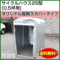 サイクルハウス 2S（0.5坪） オリジナル高耐久カバータイプ