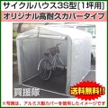 サイクルハウス 3S（1坪） オリジナル高耐久カバータイプ