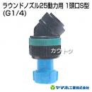 ヤマホ工業 ラウンドノズル25動力用 1頭口S型 (G1/4) 151763