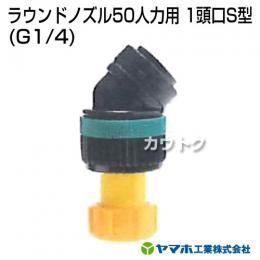 ヤマホ工業 ラウンドノズル50人力用 1頭口S型 (G1/4) 152248