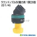 ヤマホ工業 ラウンドノズル50動力用 1頭口S型 (G1/4) 152249