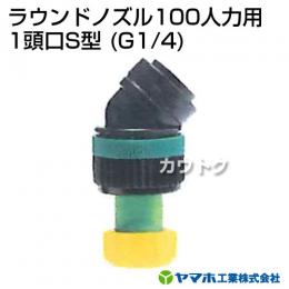 ヤマホ工業 ラウンドノズル100人力用 1頭口S型 (G1/4) 152348