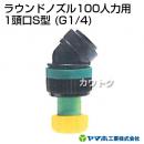 ヤマホ工業 ラウンドノズル100人力用 1頭口S型 (G1/4) 152348
