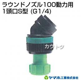 ヤマホ工業 ラウンドノズル100動力用 1頭口S型 (G1/4) 152349