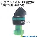 ヤマホ工業 ラウンドノズル100動力用 1頭口S型 (G1/4) 152349