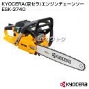 KYOCERA(京セラ) エンジンチェンソー ESK-3740 [36.3cc]