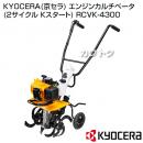 KYOCERA(京セラ) エンジンカルチベータ(2サイクル Kスタート) RCVK-4300 [42.7cc]