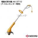 KYOCERA(京セラ) 電動式草刈機 AK-3710