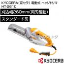 KYOCERA(京セラ) 電動式 ヘッジトリマ HT-2610 [スタンダード刃][刈込幅260mm]