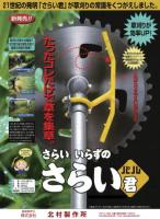 北村製作所 さらい君パル KIS-10