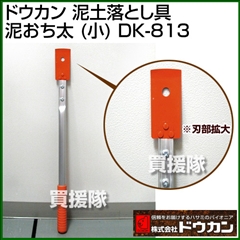 ドウカン 泥土落とし具 泥おち太 小 DK-813