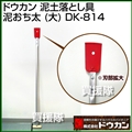 ドウカン 泥土落とし具 泥おち太 大 DK-814