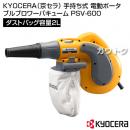 KYOCERA(京セラ) 手持ち式 電動ポータブルブロワーバキューム PSV-600 [吸込仕事率142W][ダストバッグ容量2L]