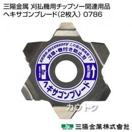 三陽金属 刈払機用チップソー関連用品 ヘキサゴンブレード(2枚入) 0786
