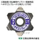 三陽金属 刈払機用チップソー関連用品 ヘキサゴンブレード(2枚入) 0786