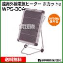シズオカ 遠赤外線電気ヒーター ホカットe WPS-30A (業務用/暖房器具)