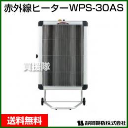 シズオカ 遠赤外線電気ヒーター WPS-30AS