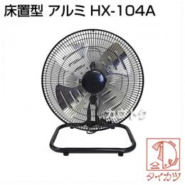 鯛勝産業 床置型 工場扇 アルミ 45cm羽根 HX-104A