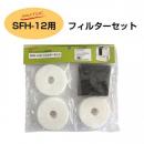 ナカトミ 加湿器 SFH-12用 フィルターセット
