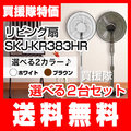 【ポイント5倍】エスケイジャパン ハイリビング扇（フルリモコン） 扇風機 2台セット SKJ-KR383HR