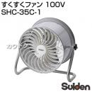 スイデン すくすくファン 100V SHC-35C-1
