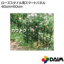 第一ビニール ローズスタイル用スマートパネル40cm×60cm