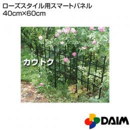 第一ビニール ローズスタイル用スマートパネル40cm×60cm
