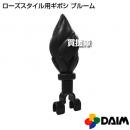 第一ビニール ローズスタイル用ギボシ ブルーム