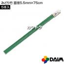 第一ビニール みどり竹 直径5.5mm×75cm (5本入りパック)