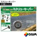 第一ビニール スクリューキーパー 20個入パック