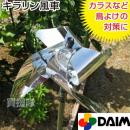 第一ビニール キラリン風車 鳥やカラスよけ対策