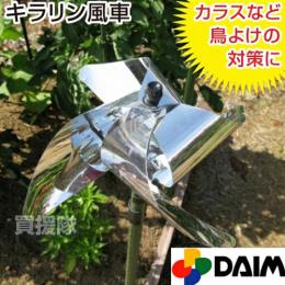 第一ビニール キラリン風車 鳥やカラスよけ対策